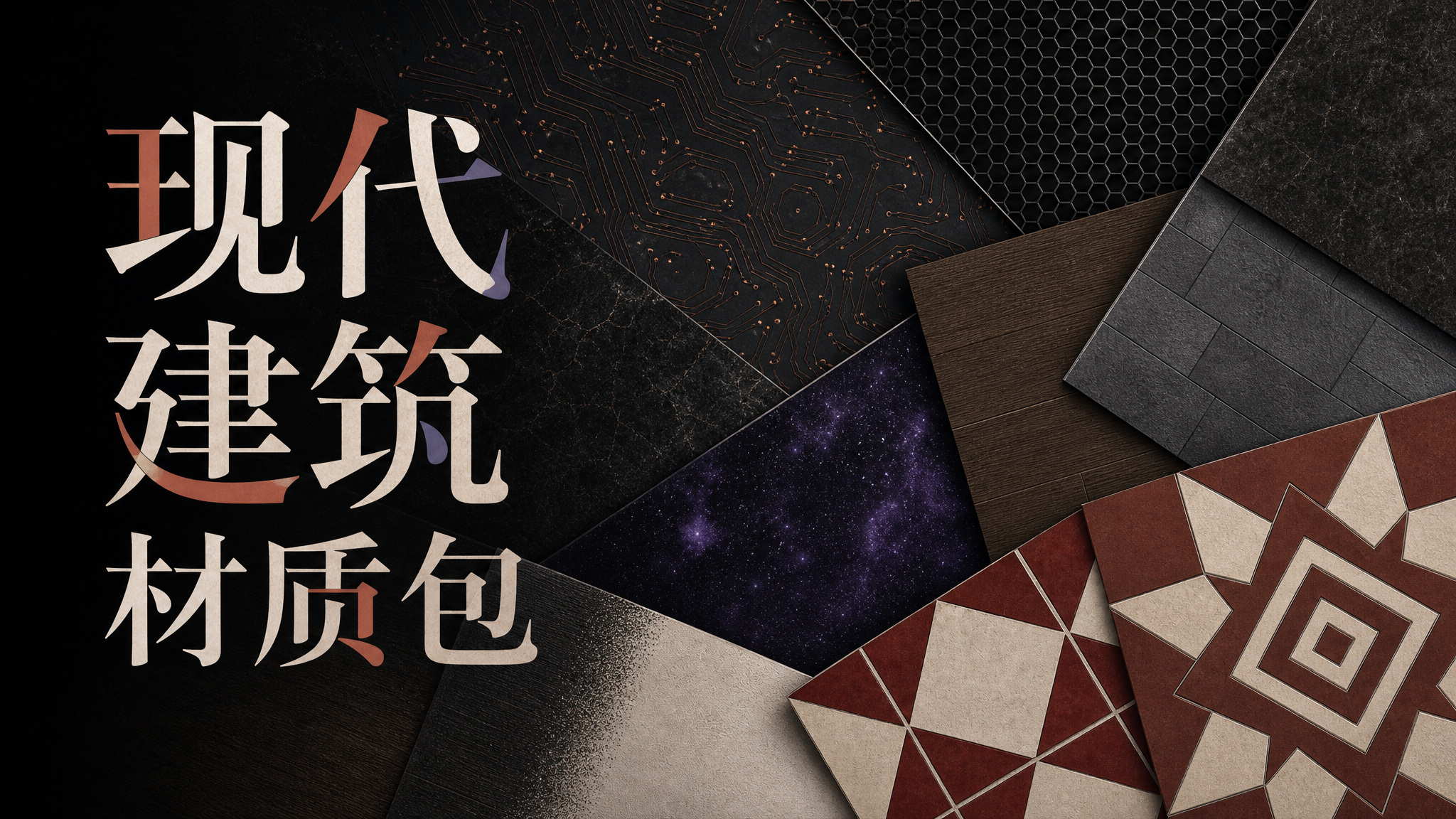 【V3.2】猫猫鱼的现代建筑材质包与24款涂料
