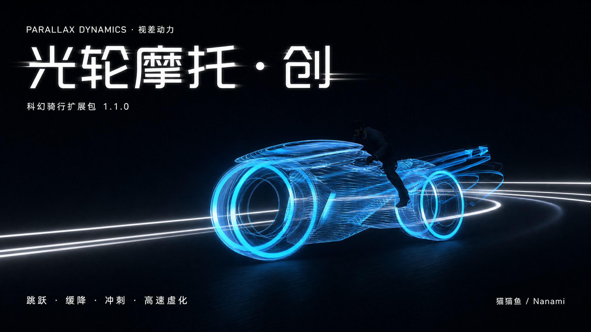 V3.2 科幻骑行扩展包｜光轮摩托「创」与全新摩托体验 v1.1.0