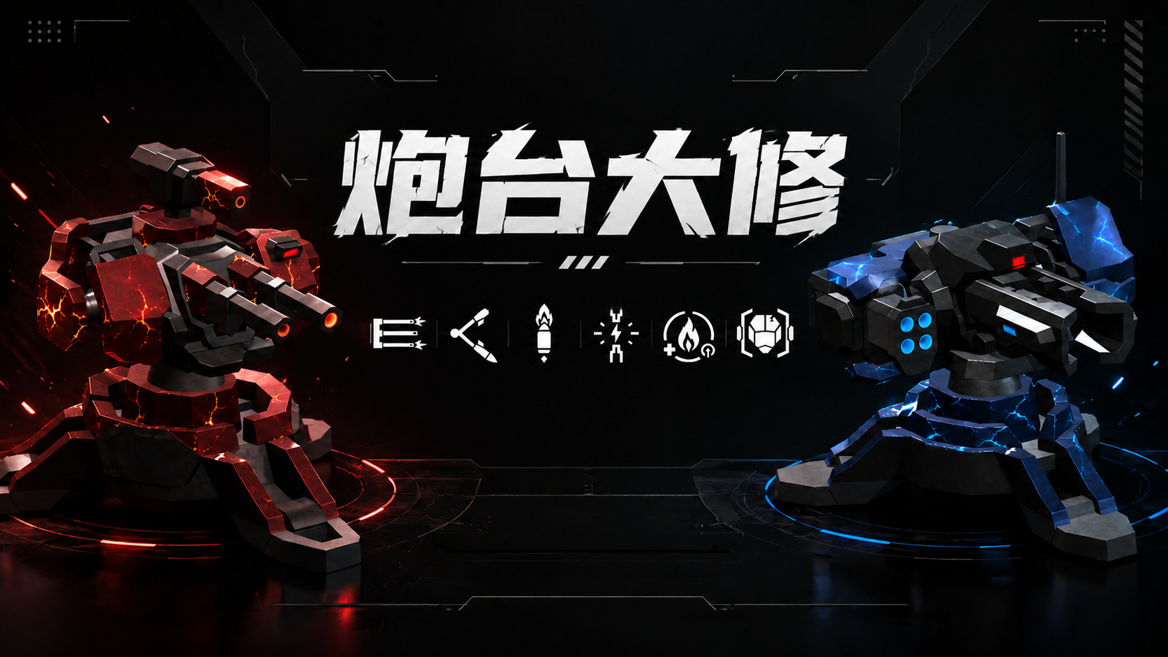 [V3.2] 炮台大修｜四大流派，肉鸽养成，全新界面交互