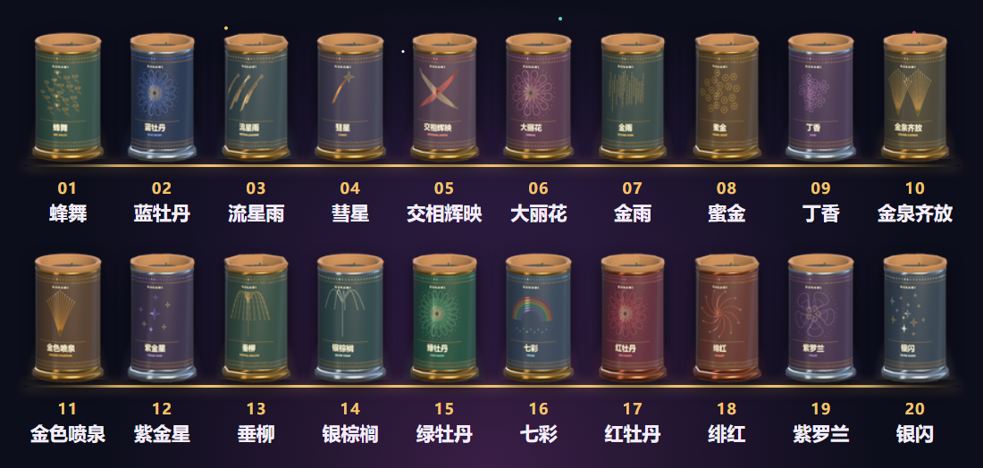 打上花火:来看烟花吧-20 种观赏烟花 · 3 级诱饵烟花 · 打上花火烟花炮 · 1.0.0