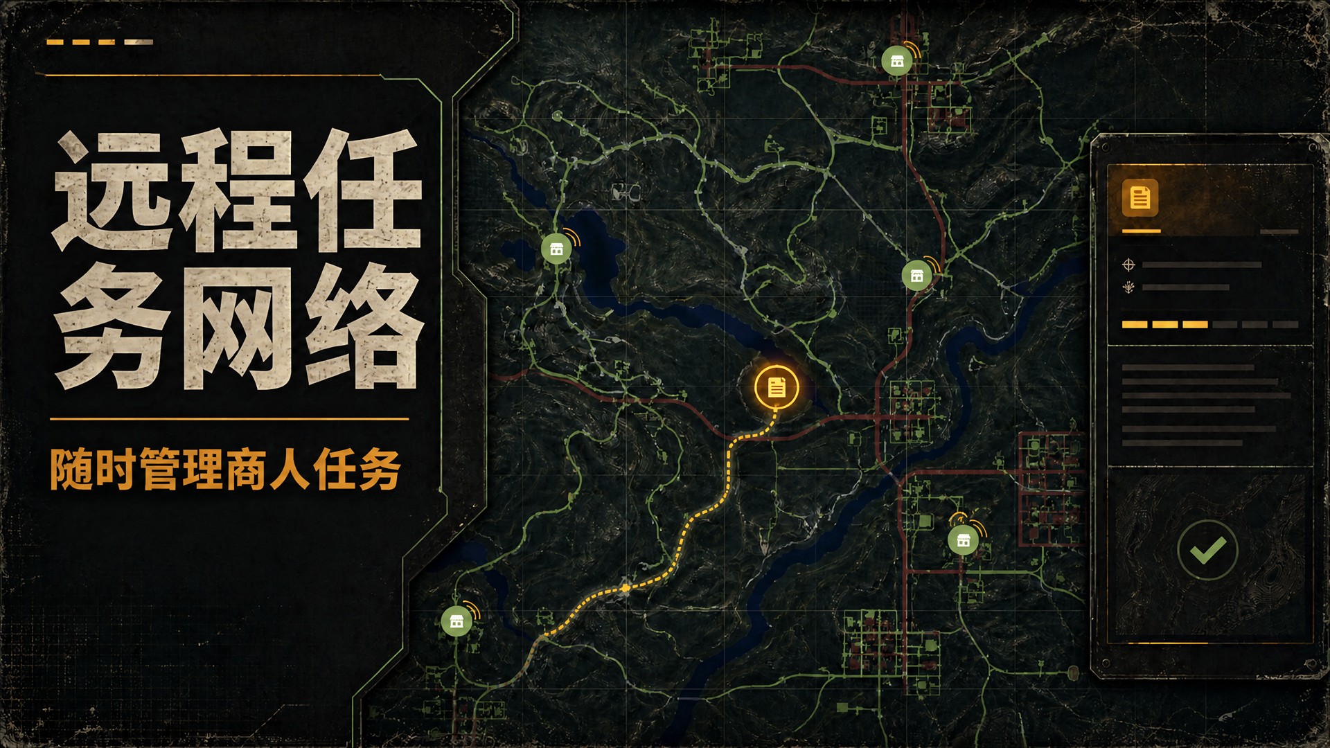 【V3.1】远程任务网络 – 战术地图与商人任务远程交接管理 – v1.0.1