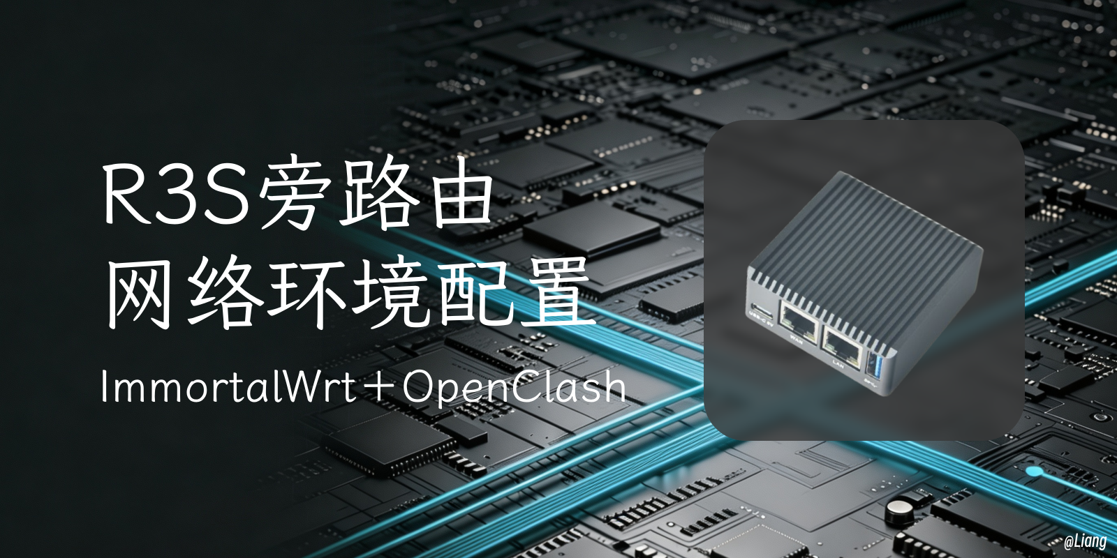 R3S旁路由网络环境配置：使用OpenClahs轻松解决DNS泄露