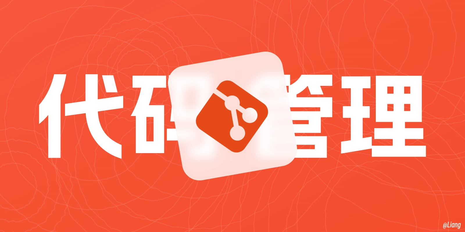 使用 Git 管理项目代码：基础入门与多远程仓库工作流
