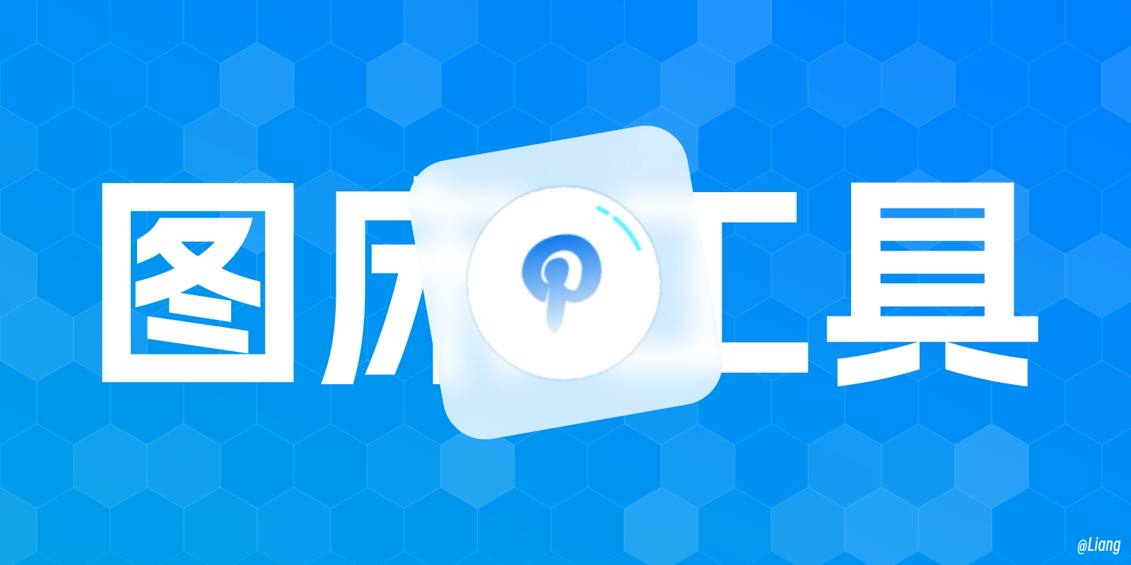 PicList:强大的图片上传与图床管理工具