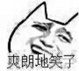 爽朗的笑了