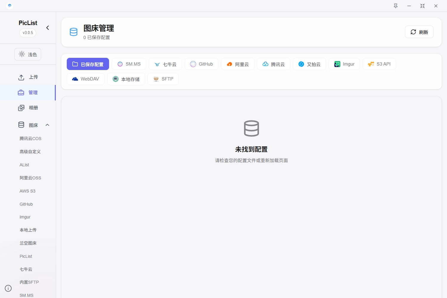 PicList 图床类型截图