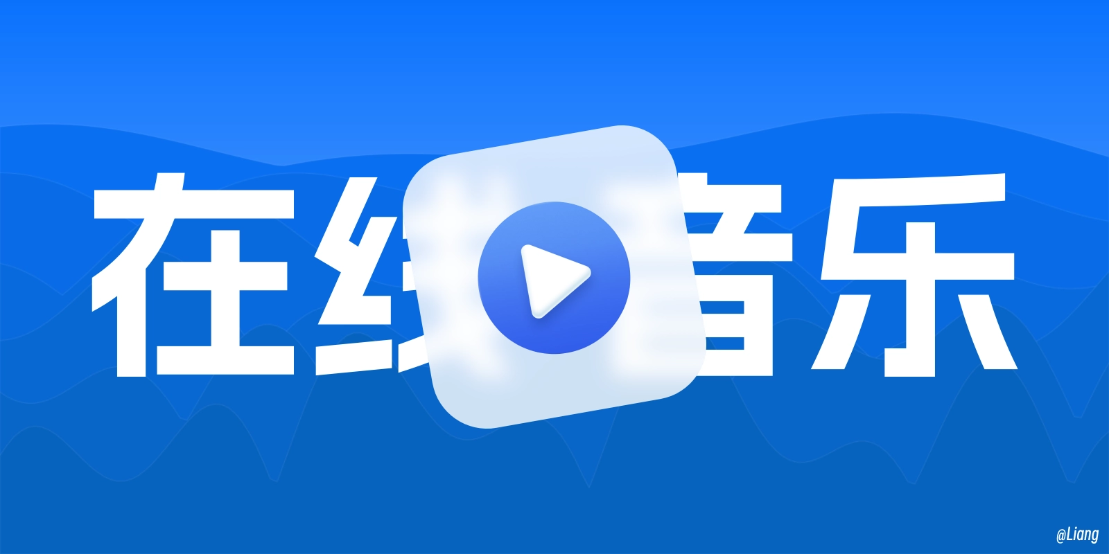 YesPlayMusic：高颜值的第三方网易云播放器