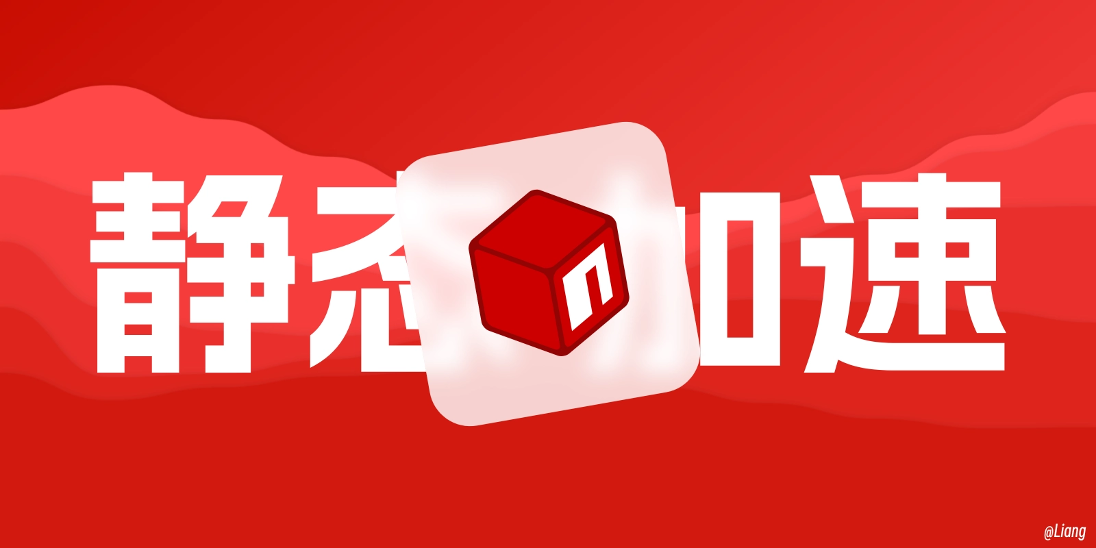 利用 npm 和公共 CDN 加速博客静态资源