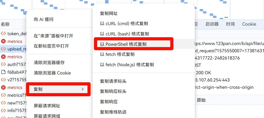 复制 upload_request 请求为 PowerShell 的截图