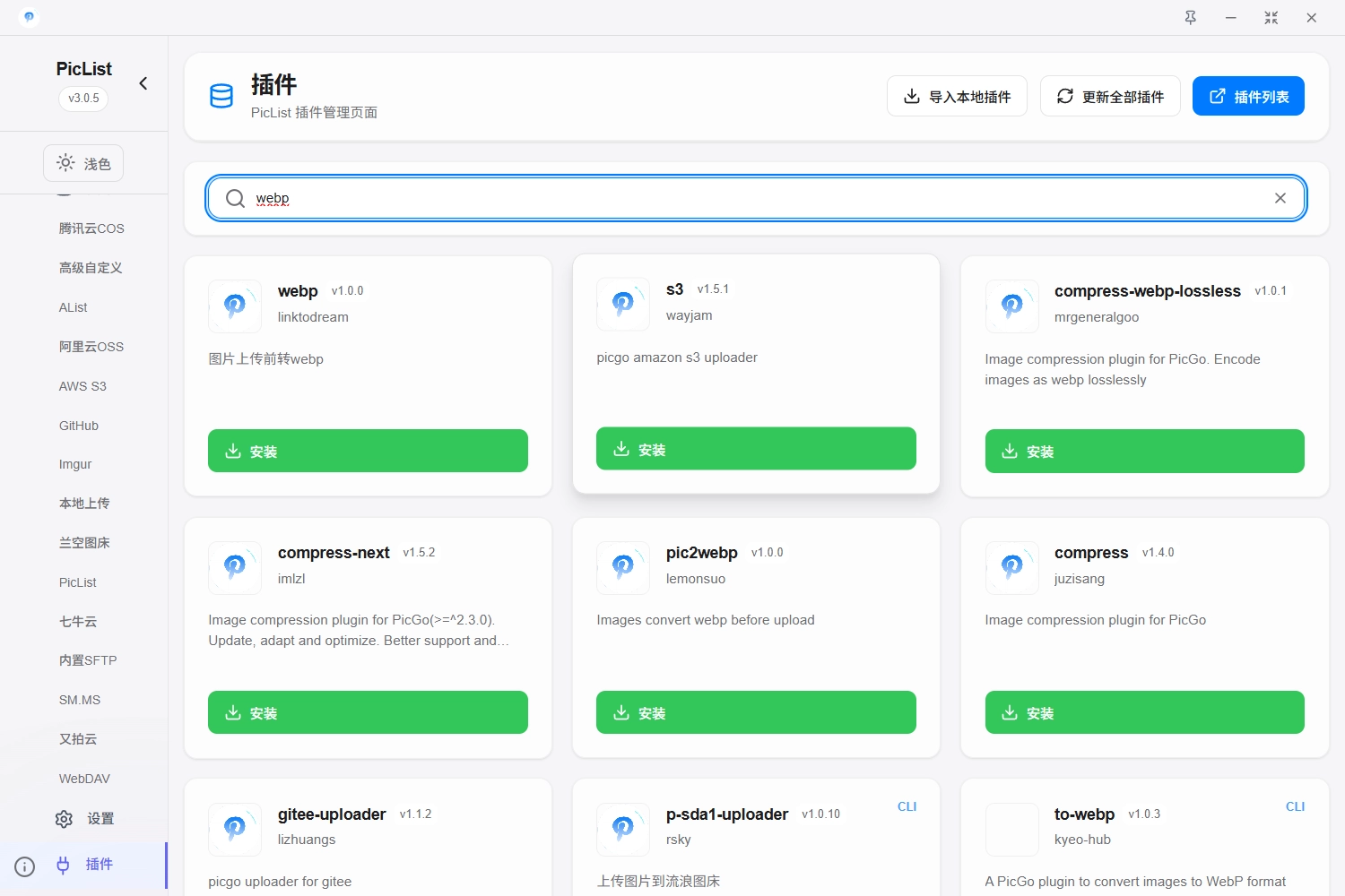 PicList 插件截图