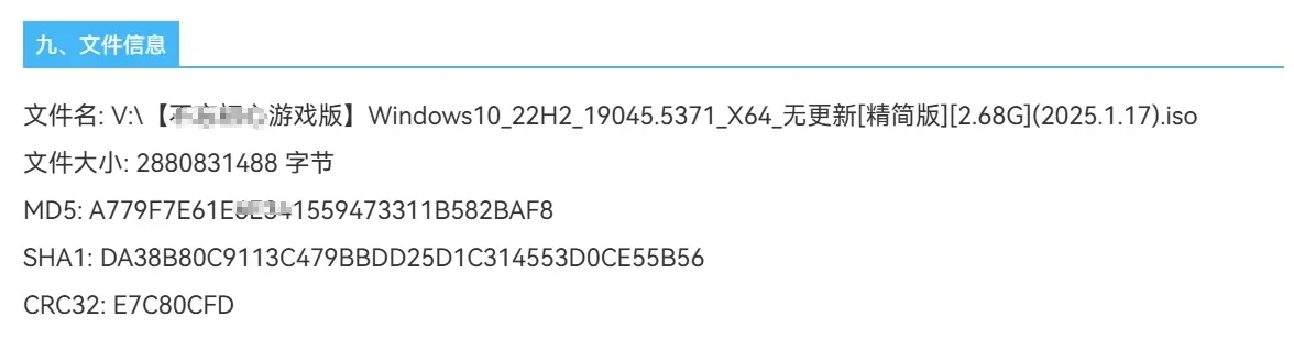 目标文件校验信息截图