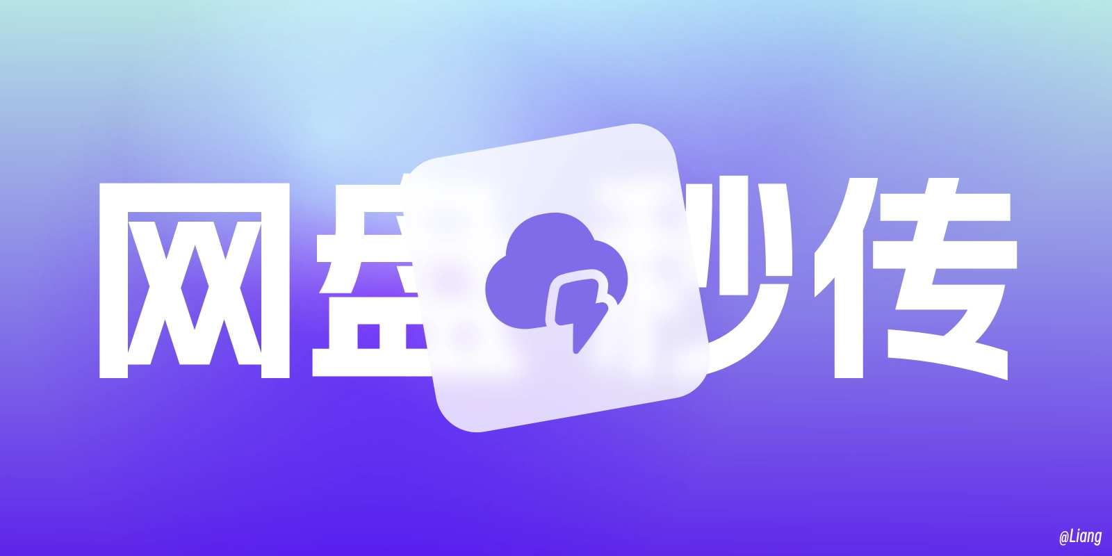 利用网盘秒传白嫖付费资源