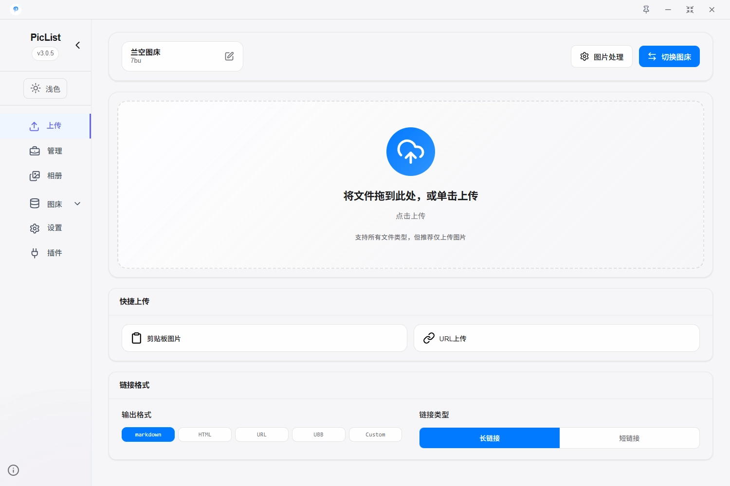 PicList 云存储管理截图