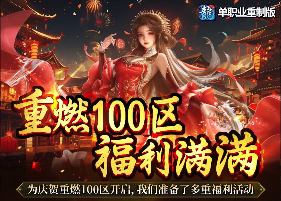 1月16日重燃100区｜限时活动开启！