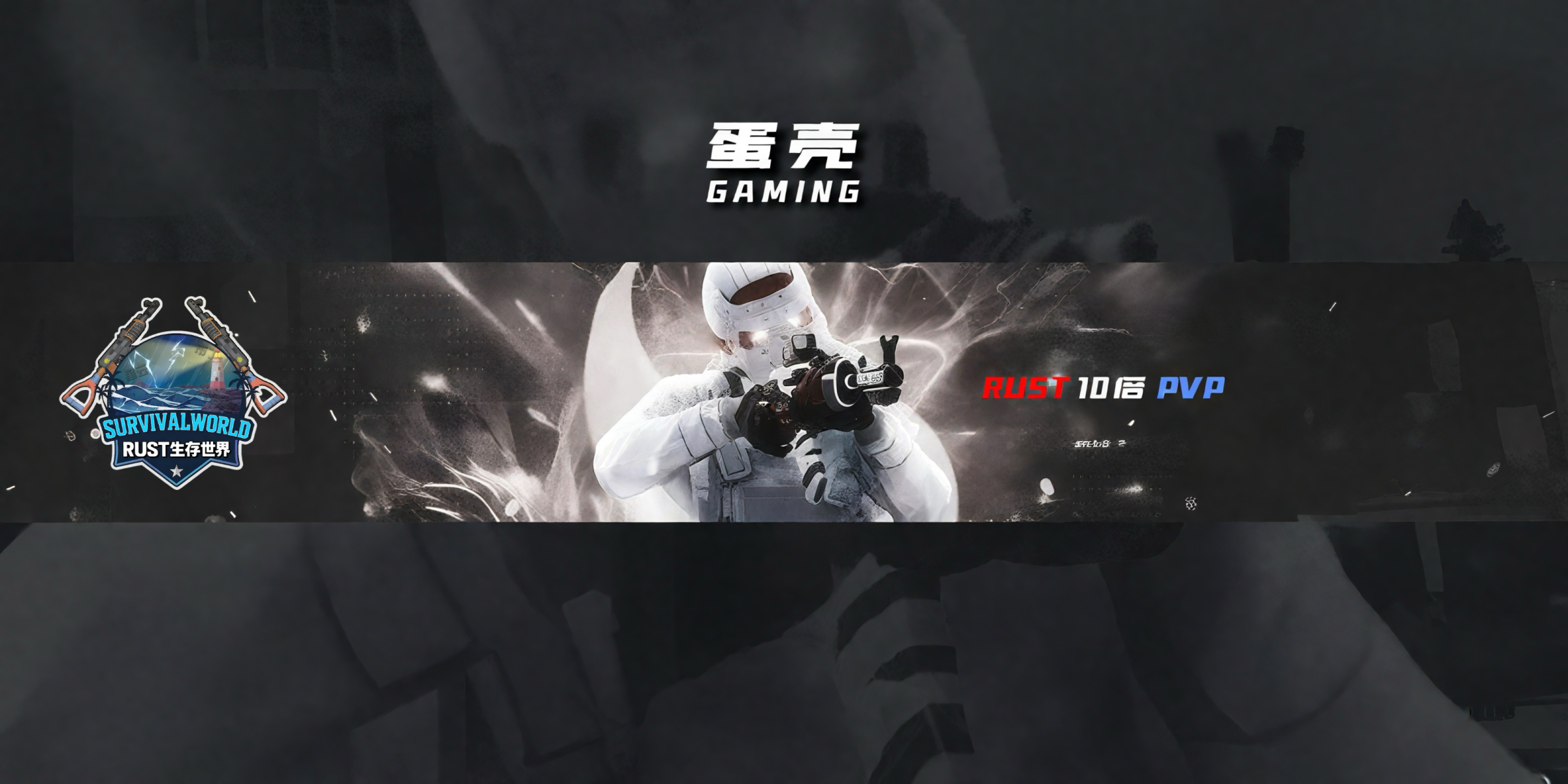 【蛋壳】10倍|3.20新档|爆枪|礼包|新手推荐