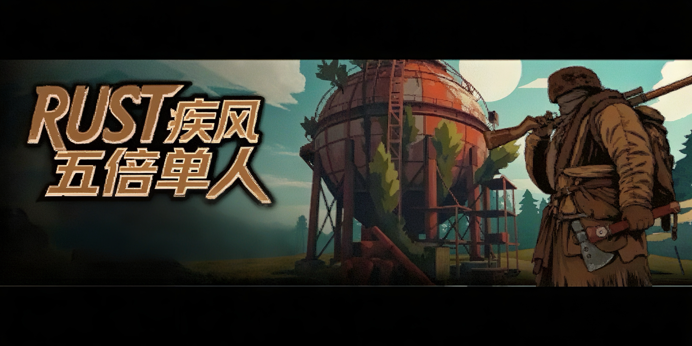 【疾风】5倍|单人|独狼|3.20新档|新手|快速入门