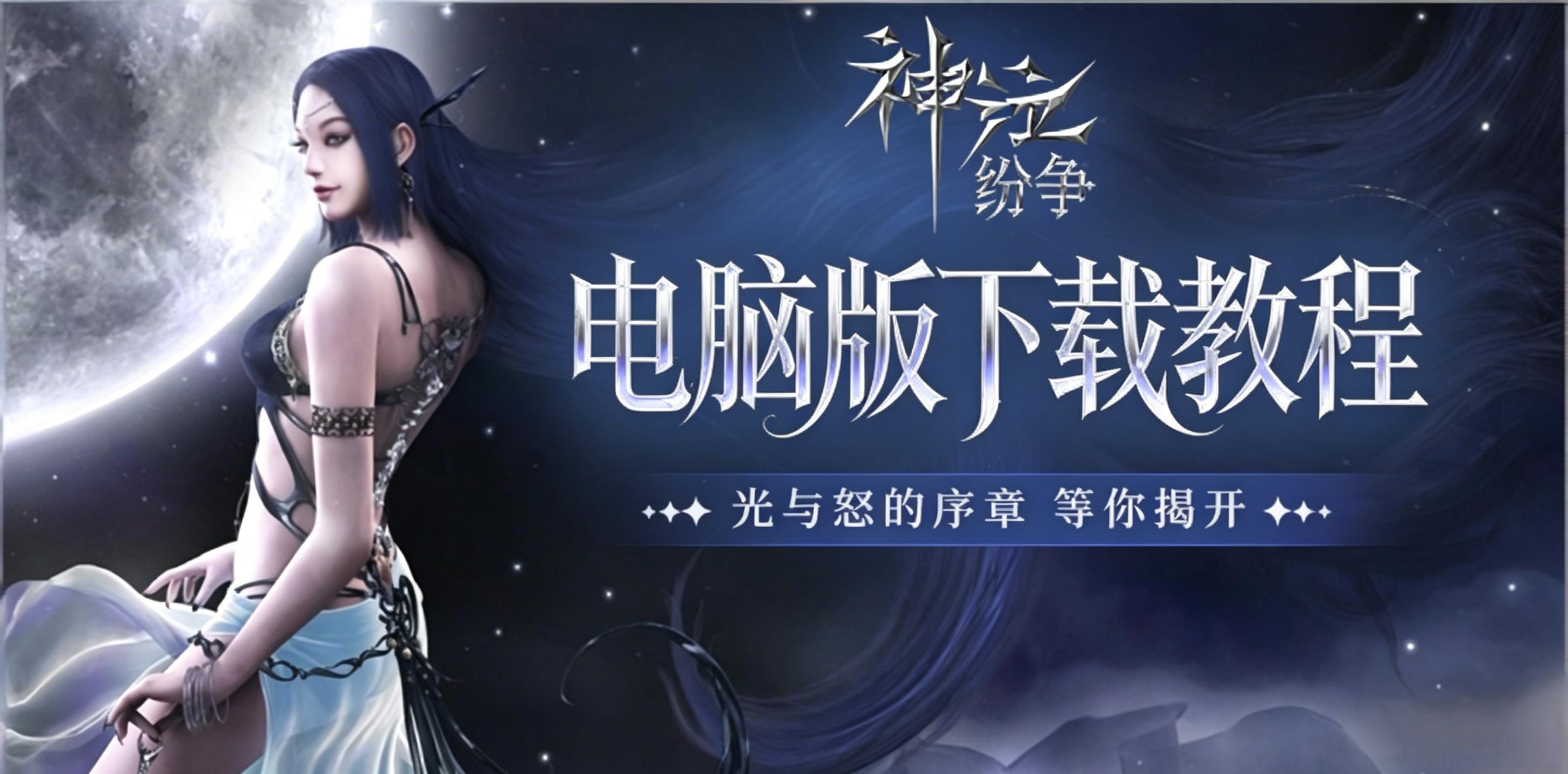 神泣纷争官方手游｜电脑版下载教程-MDS6488.COM游戏社区平台