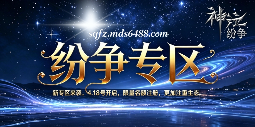 神泣纷争官方手游｜新专区“纷争专区”4.18日正式开启-MDS6488.COM游戏社区平台