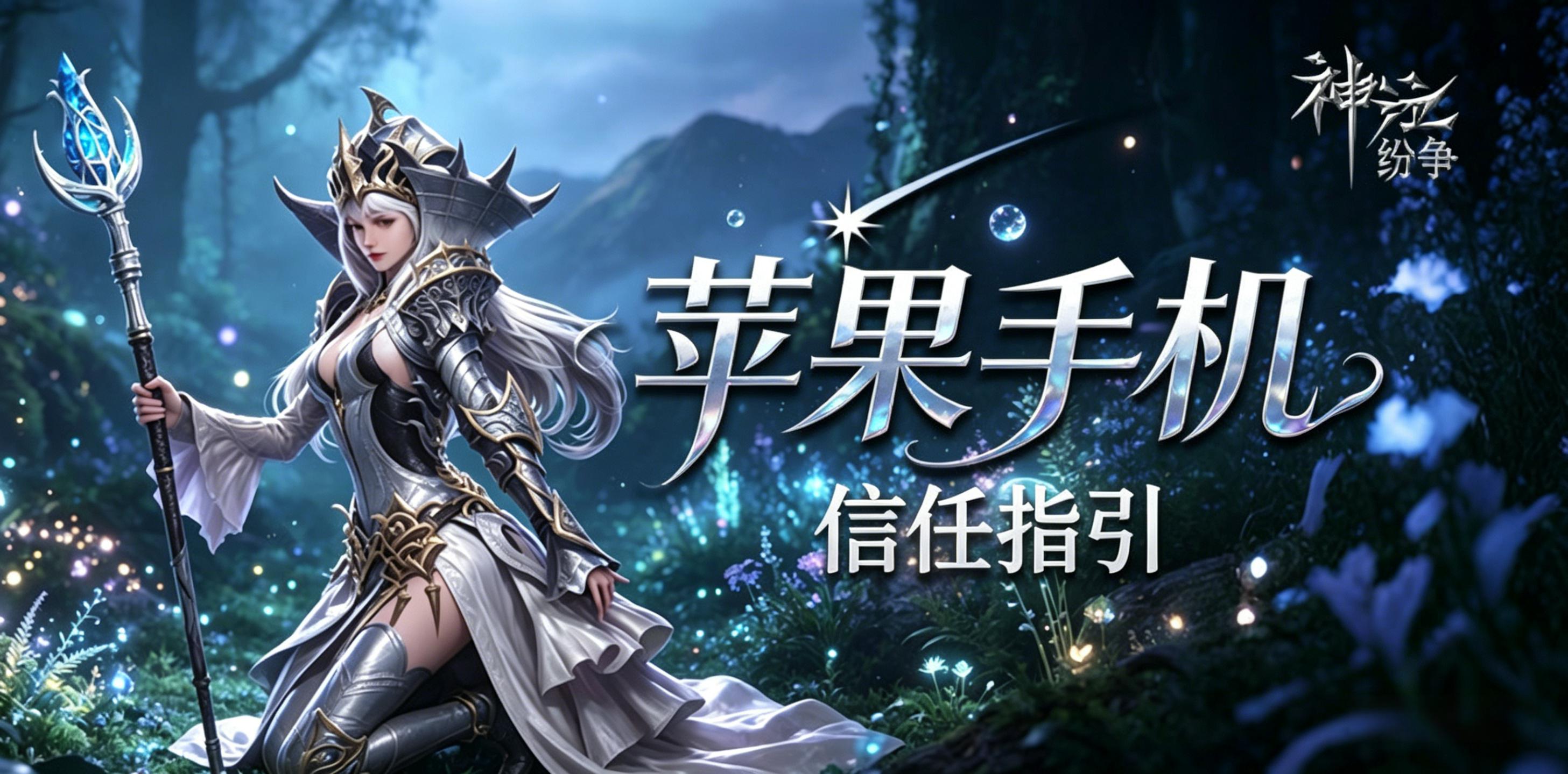 神泣纷争官方手游｜IOS系统苹果手机设备信任指引-MDS6488.COM游戏社区平台