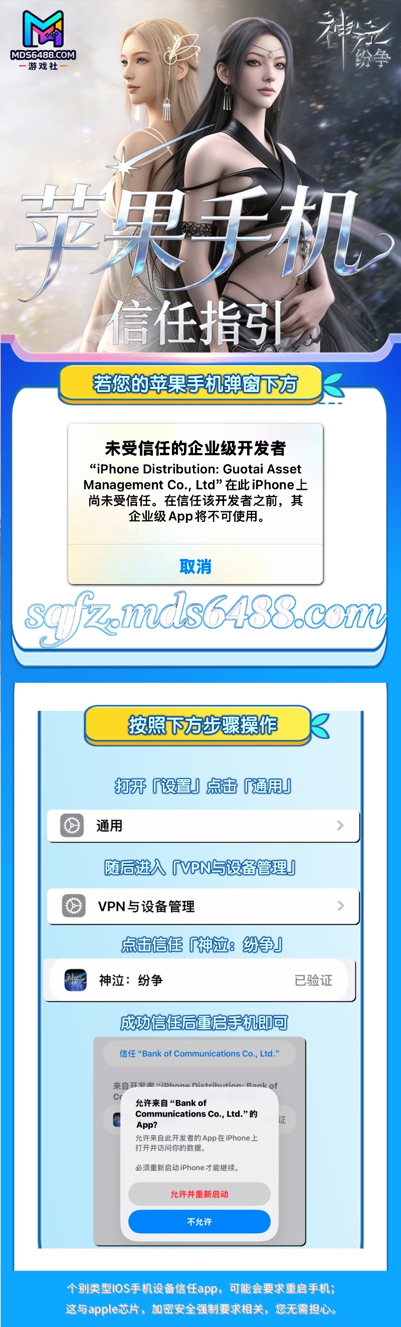 神泣纷争官方手游｜IOS系统苹果手机设备信任指引-MDS6488.COM游戏社区平台
