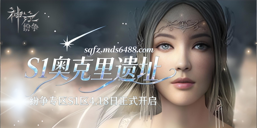 纷争专区｜S1.奥克里遗址4.18日10点正式开启！-MDS6488.COM游戏社区平台