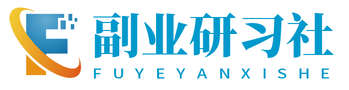 副业研习社